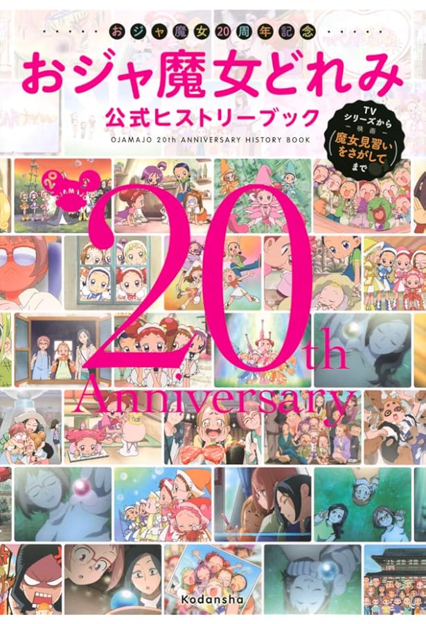 Amazon.co.jp: おジャ魔女どれみメモリアルアルバム 完全版 : 本